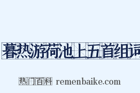 暮热游荷池上五首组词是什么意思的图片